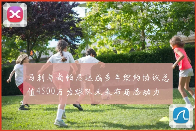 马刺与尚帕尼达成多年续约协议总值4500万为球队未来布局添动力