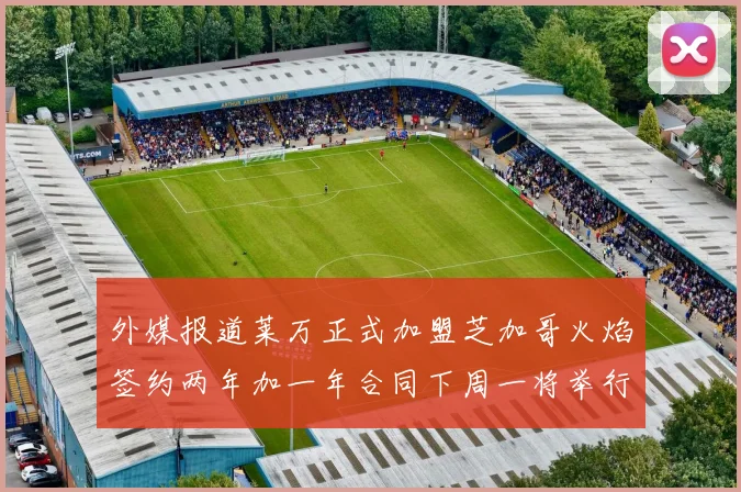 外媒报道莱万正式加盟芝加哥火焰签约两年加一年合同下周一将举行亮相仪式