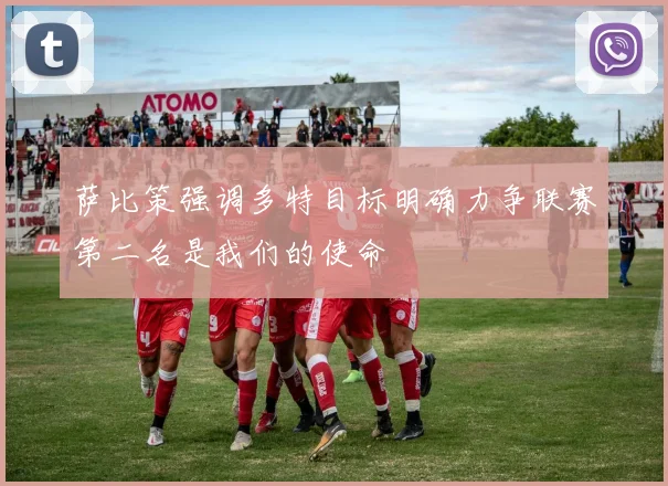 萨比策强调多特目标明确力争联赛第二名是我们的使命