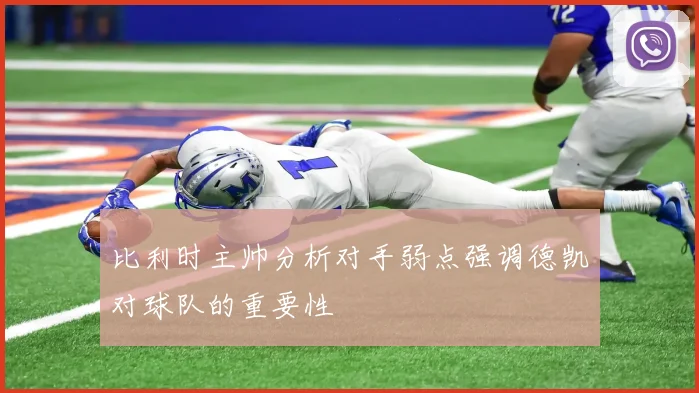 比利时主帅分析对手弱点强调德凯对球队的重要性