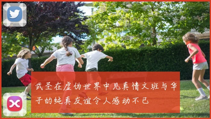 武圣在虚伪世界中见真情文班与华子的纯真友谊令人感动不已