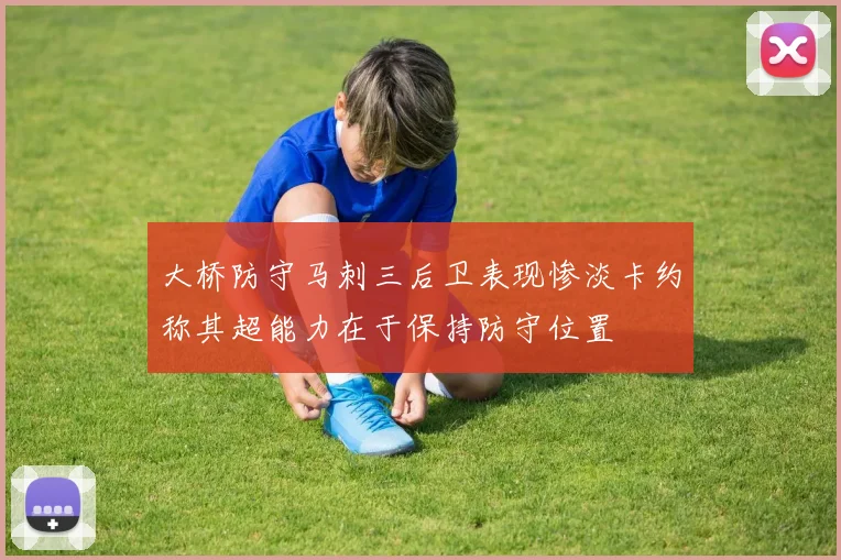 大桥防守马刺三后卫表现惨淡卡约称其超能力在于保持防守位置