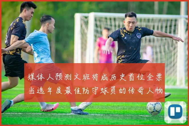 媒体人预测文班将成历史首位全票当选年度最佳防守球员的传奇人物