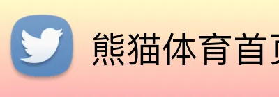 熊猫体育首页 Logo